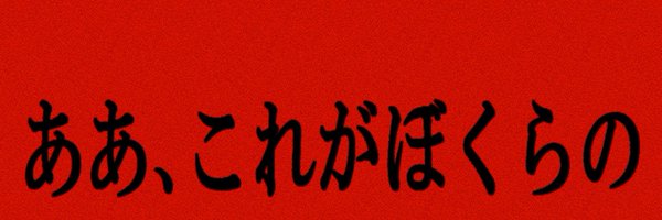 kuraberu13 Profile Banner