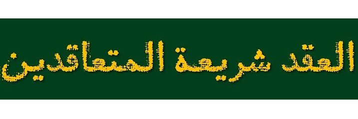 alshaykh's profile banner image