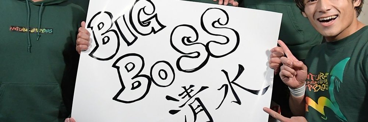 BIGBOSS清水 Profile Banner
