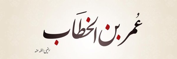 علي بن راشد اللقماني 🇰🇼🇵🇸. Profile Banner