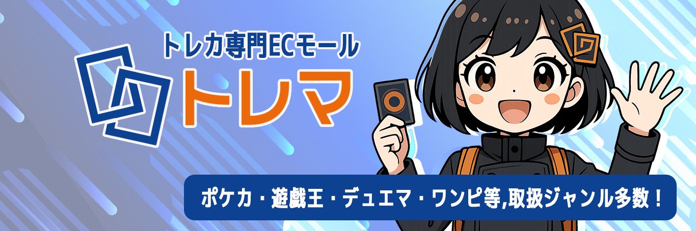 【公式】トレカ通販 トレマ banner