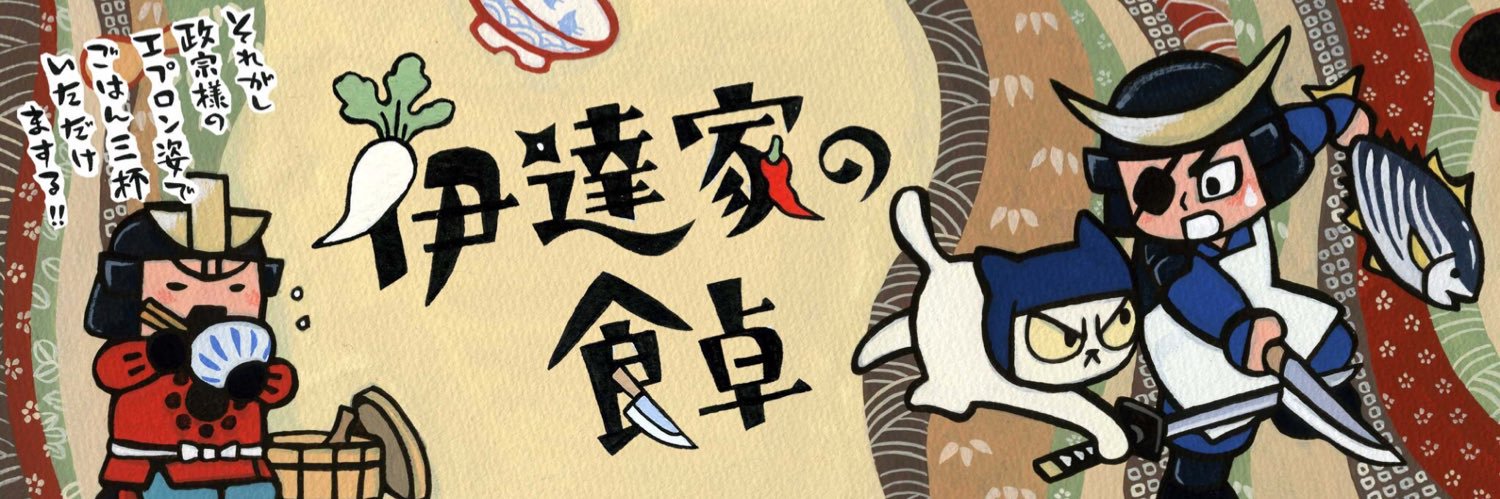 伊達家の食卓・ネコ影【公式】 banner