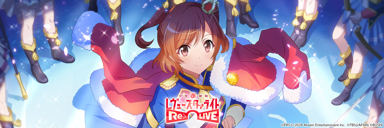 【スタリラ】少女☆歌劇 レヴュースタァライト -Re LIVE-'s banner