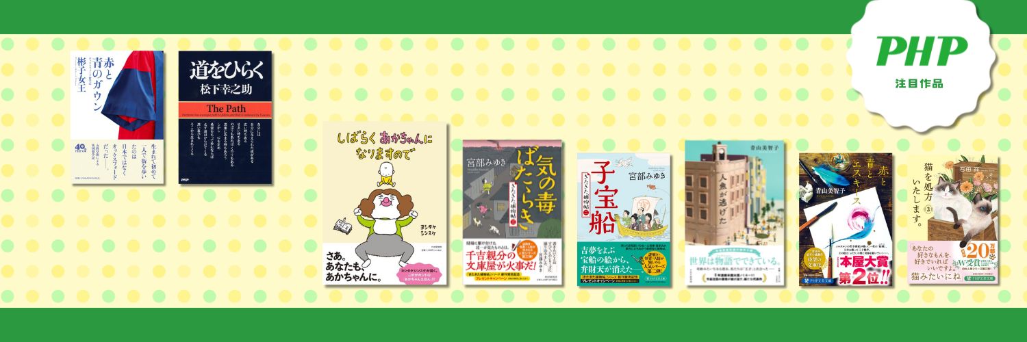 PHP研究所 書籍販促チーム's banner
