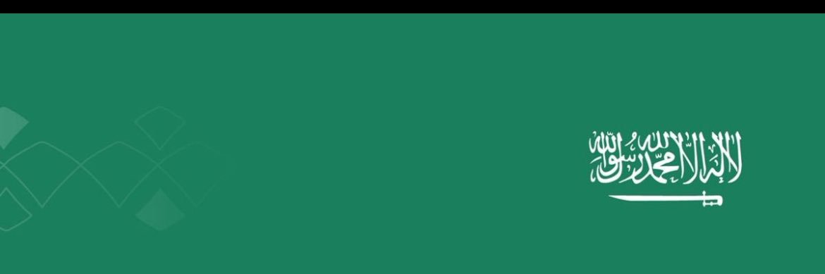 عبدالله 🇸🇦 banner