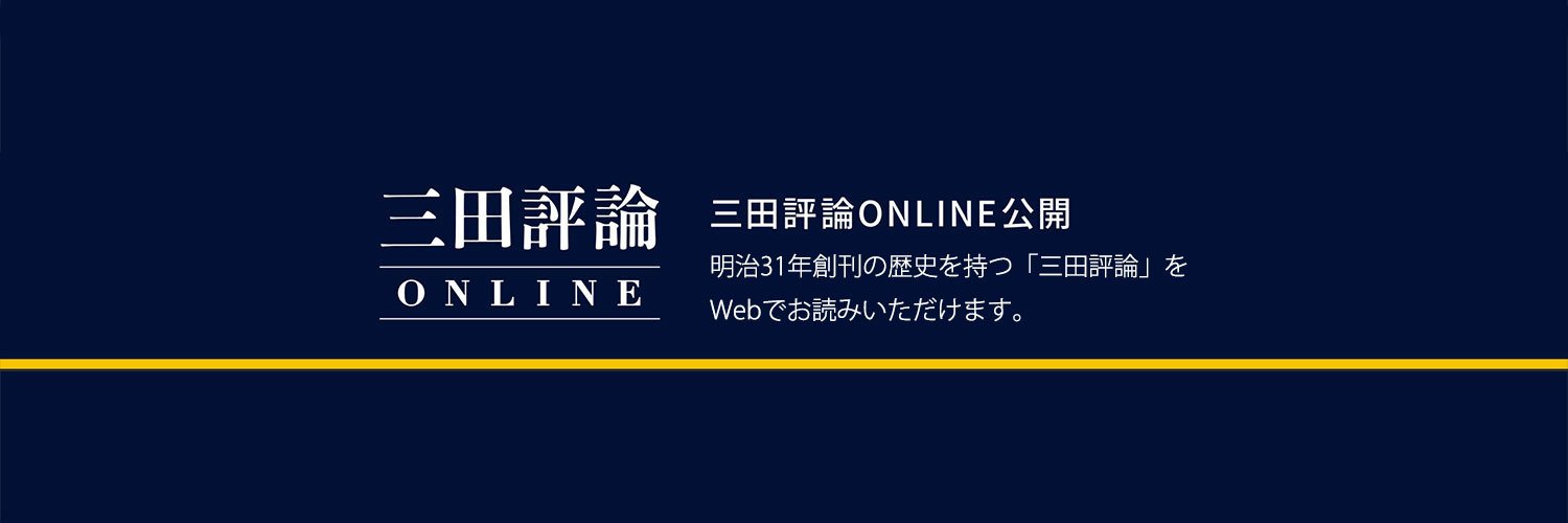 三田評論ONLINE's banner