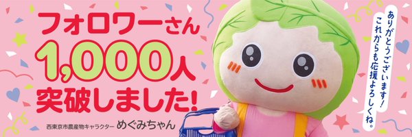 めぐみちゃん(西東京市農産物キャラクター【公式】) Profile Banner