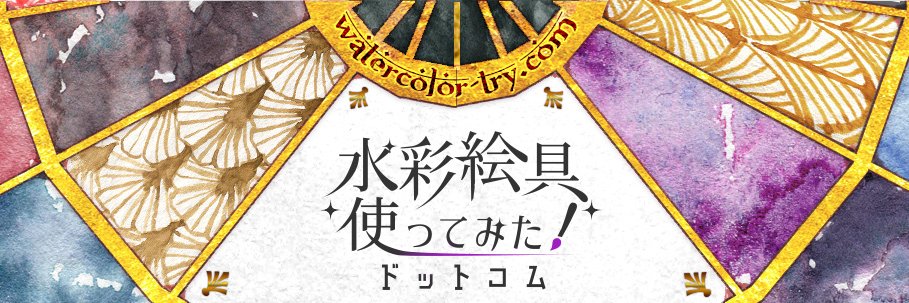 水彩絵具使ってみた！ドットコム banner