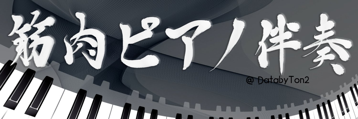 Ton2＠ジャズアレンジの人 banner