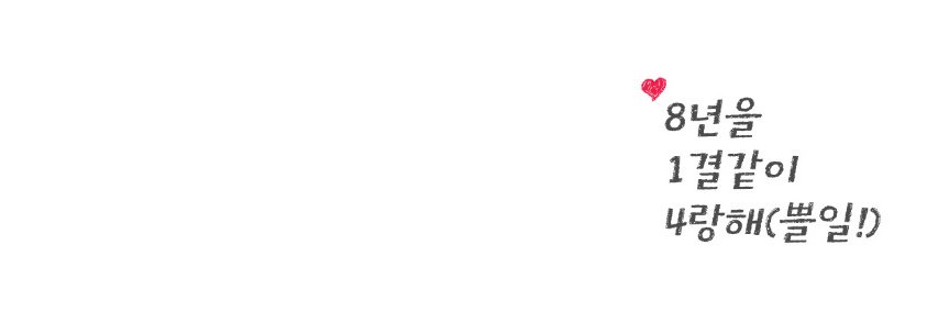 8년을 1결같이 4랑해 (쁠일) banner