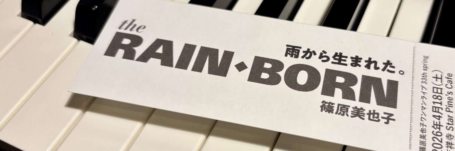 篠原美也子 banner