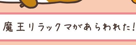 魔王リラックマ♪( ´▽｀) banner