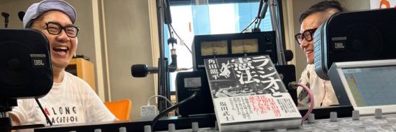 角田龍平（『ラジオと憲法』発売中）'s banner