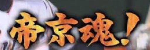 TeikyoSoul4's profile banner image