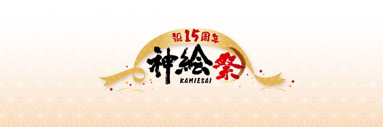 神絵祭 (@kamiesai_AJ) / X