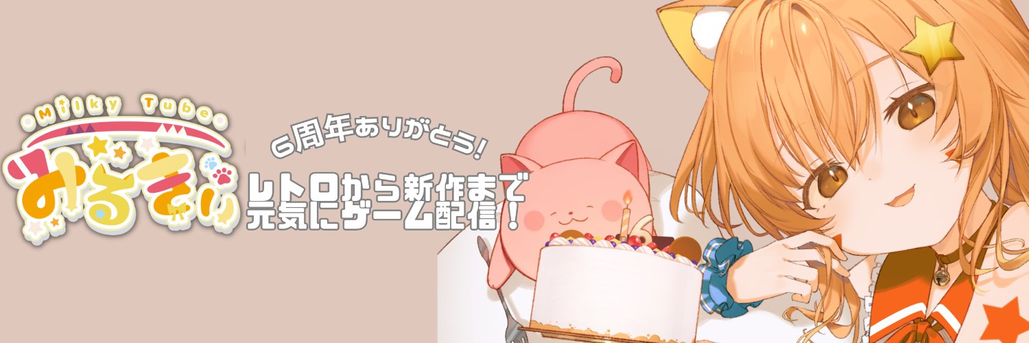 みるきぃ/Milky_Vtuber🌟🐾個人勢 専属 ヒカセン banner