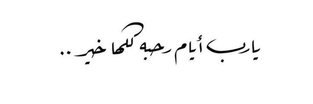 عبيــر ✨ banner