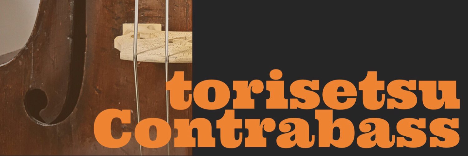 トリセツコントラバス banner