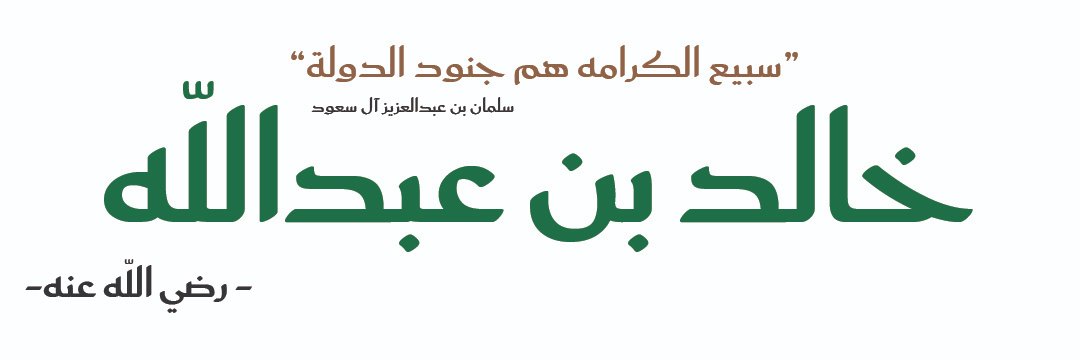 خالد بن عبدالله banner