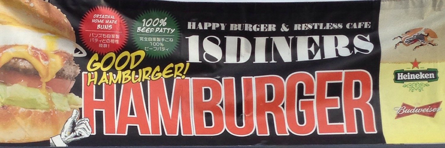 ふくちゃん@18DINERS🍔🍟🥑🌮 🍧☕️ banner