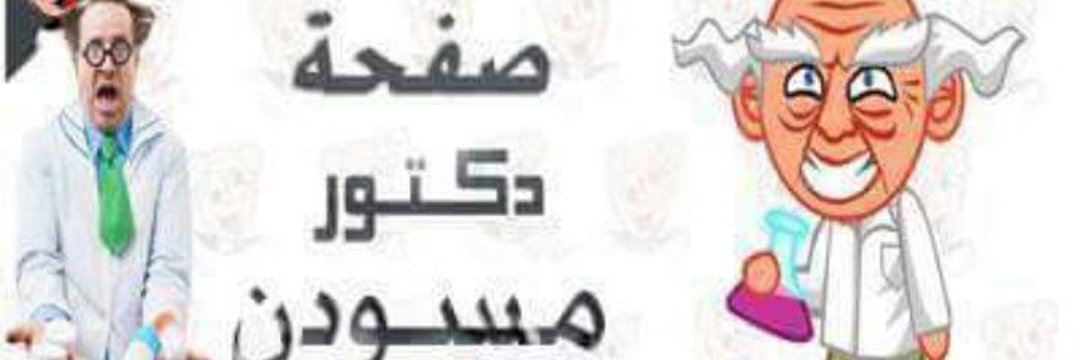 دكتور مسودن💉 banner