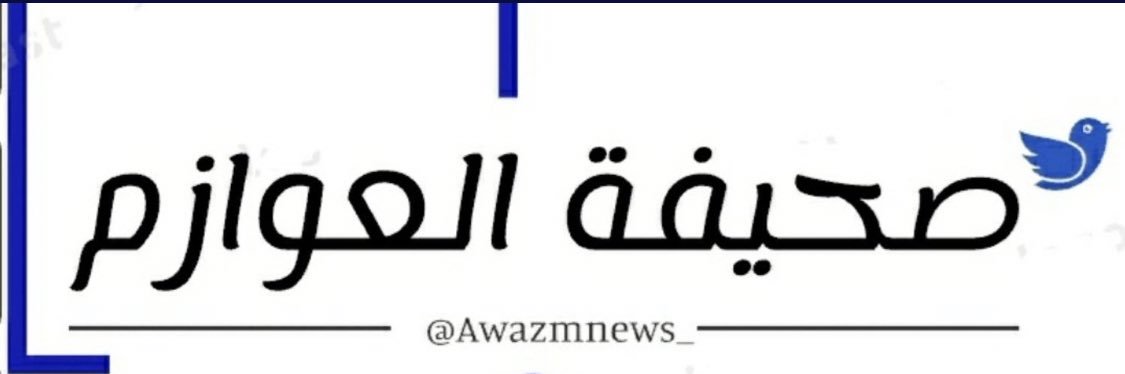 صحيفة العوازم banner