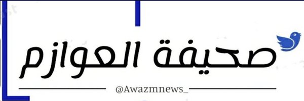 صحيفة العوازم Profile Banner