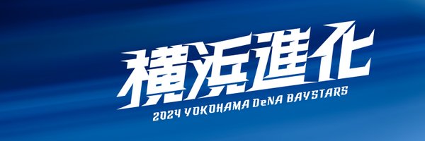 横浜DeNAベイスターズ Profile Banner