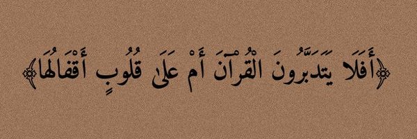 QuranicVersesAR Profile Banner