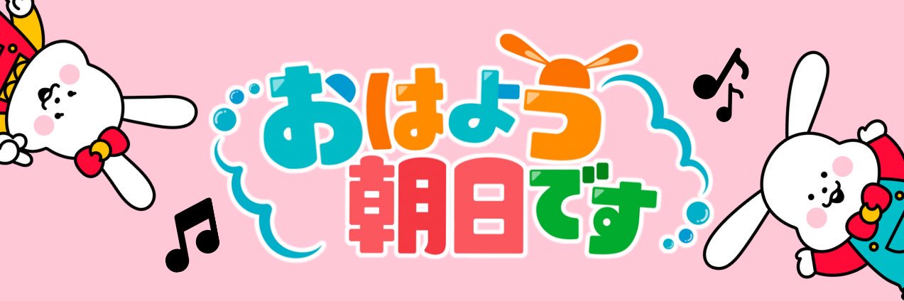 おはよう朝日です【公式】 的个人资料封面