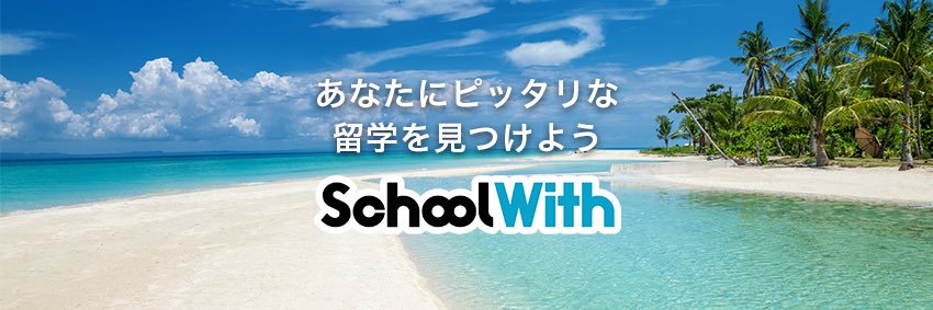 留学ならスクールウィズ | 英語力UPの留学エージェント banner