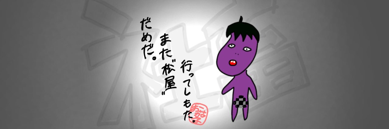 なすび　ver.2 banner