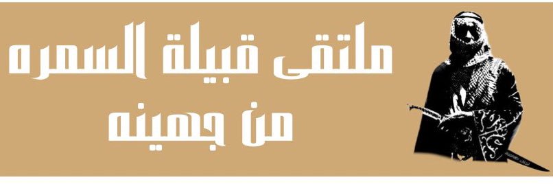ملتقى قبيلة السمره من جهينة banner