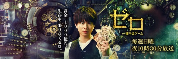 【公式】ゼロ 一獲千金ゲーム 2/6 BD＆DVD発売 Profile Banner