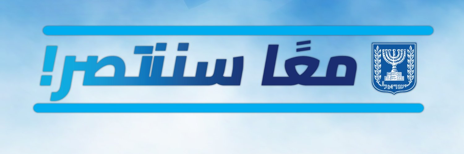 رئيس وزراء دولة إسرائيل Profile Banner