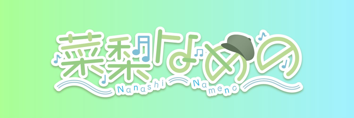 🍐菜梨なめの🍐活動7周年！'s banner