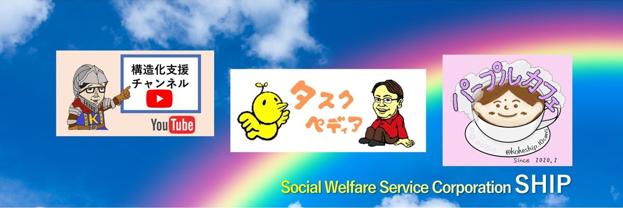 社会福祉法人SHIP【公式】 banner