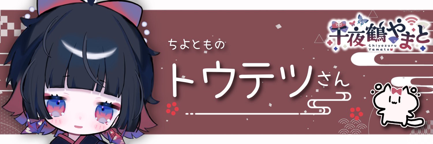 トウテツ banner