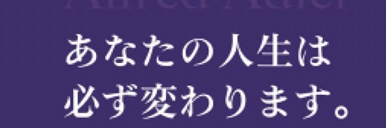 アドラー心理学サロン(アドサロ)'s banner