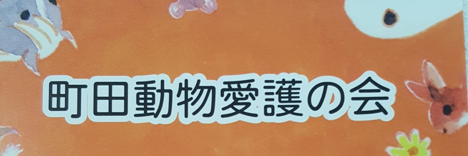 町田動物愛護の会's banner