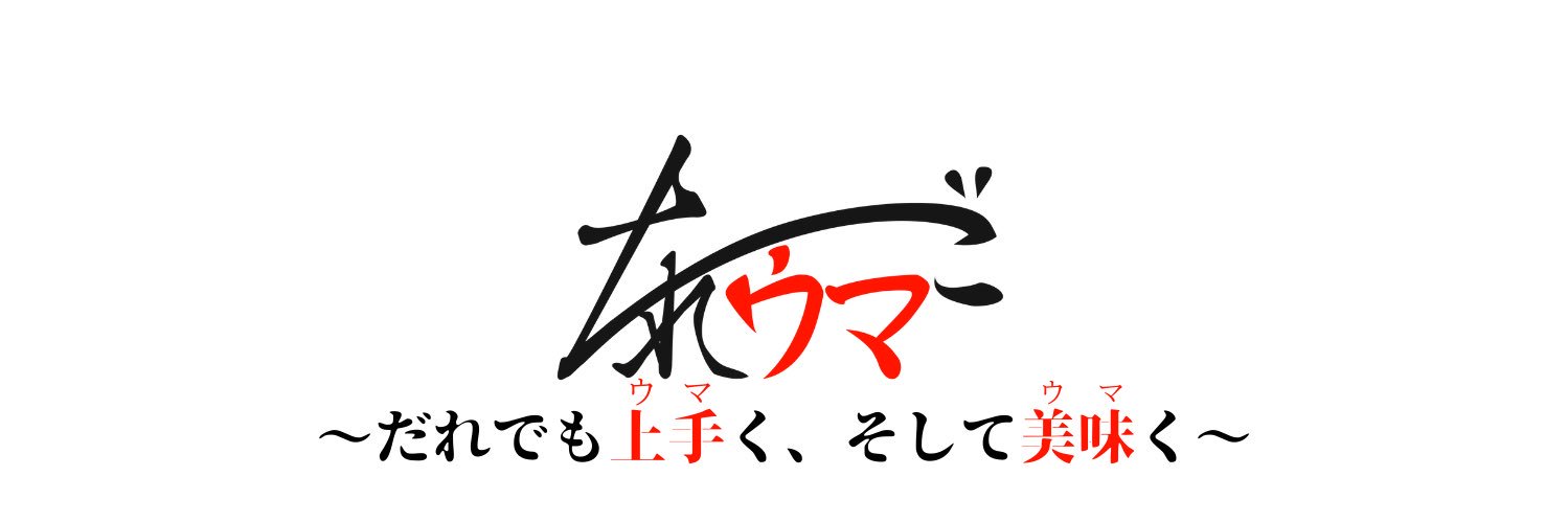 だれウマ/料理研究家's banner