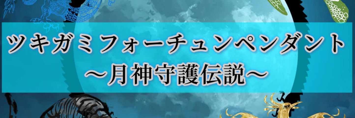 美坂明優＠10/4ツキガミ banner