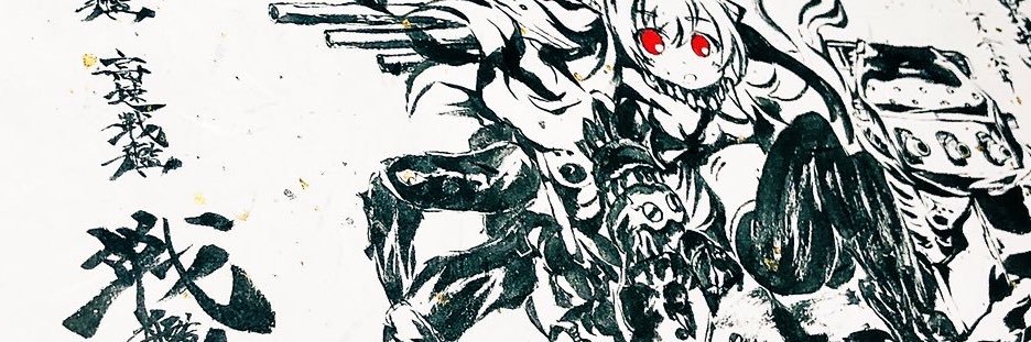 澄乃⛩なんちゃって筆絵師⛩🖌 banner