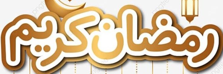 🕋 ر̯͡م̯͡ض̯͡ان̯͡ ك̯͡ر̯͡ي̯͡م̯͡6 🕌 banner