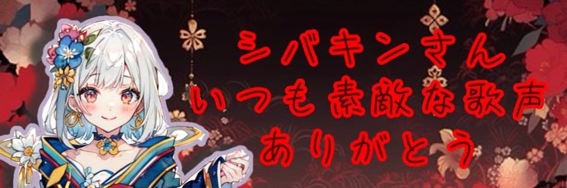 しばめろ👼🏻🍼 banner