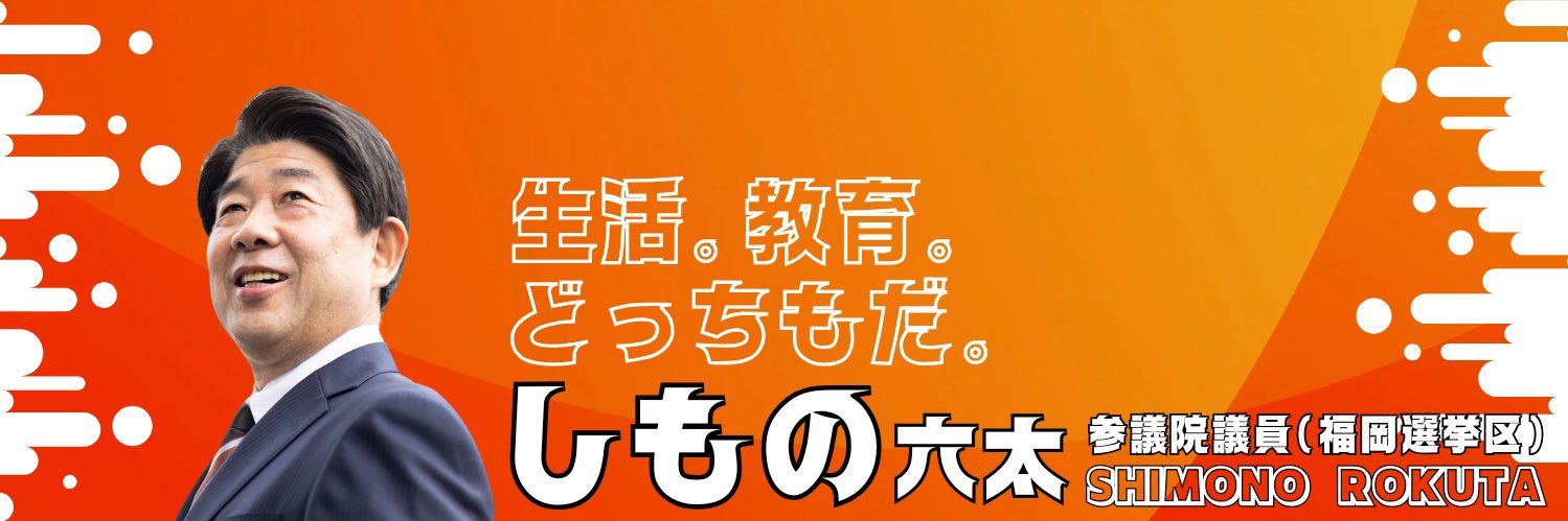 しもの六太's banner