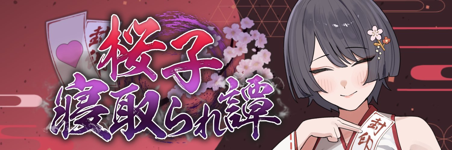 蟹紅茶＠『桜子寝取られ譚』発売中！ banner