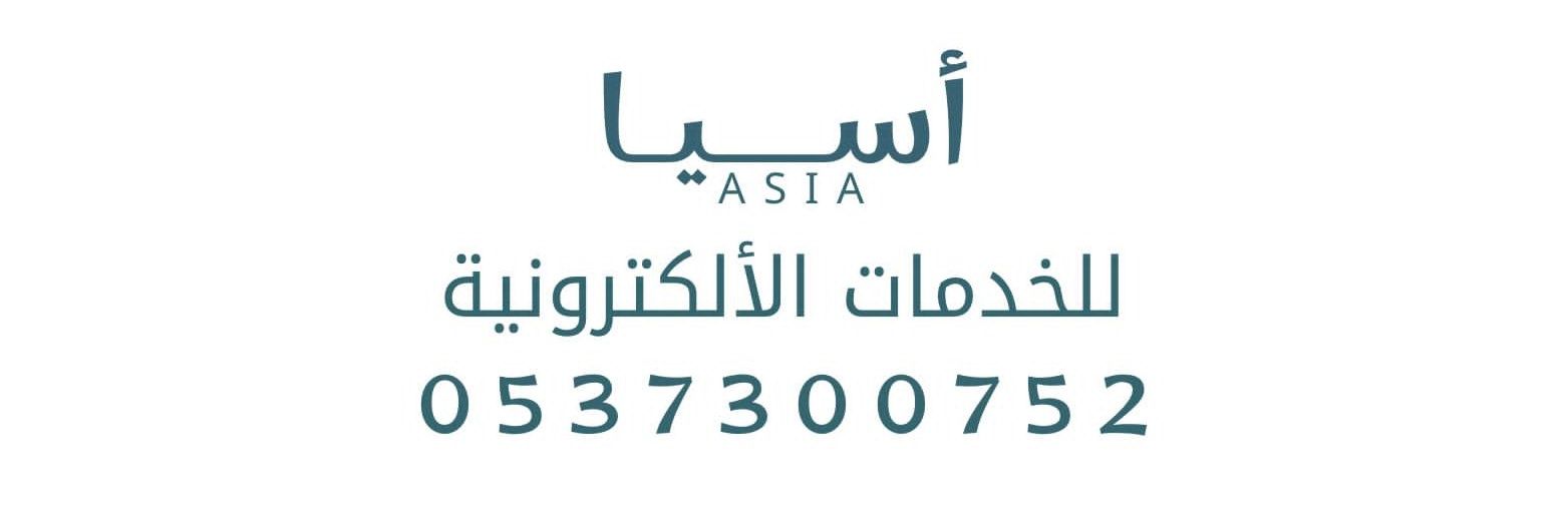 آسيا للخدمات الالكترونية 🌹 banner