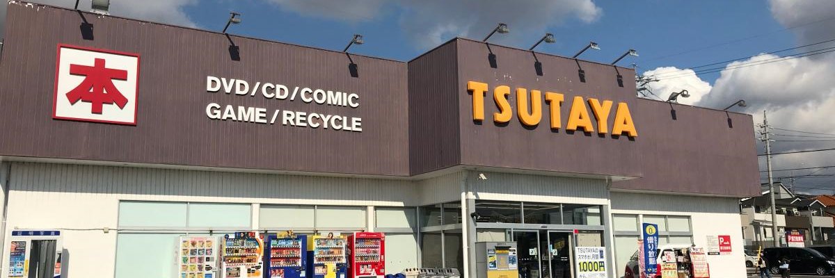 TSUTAYA半田店's banner