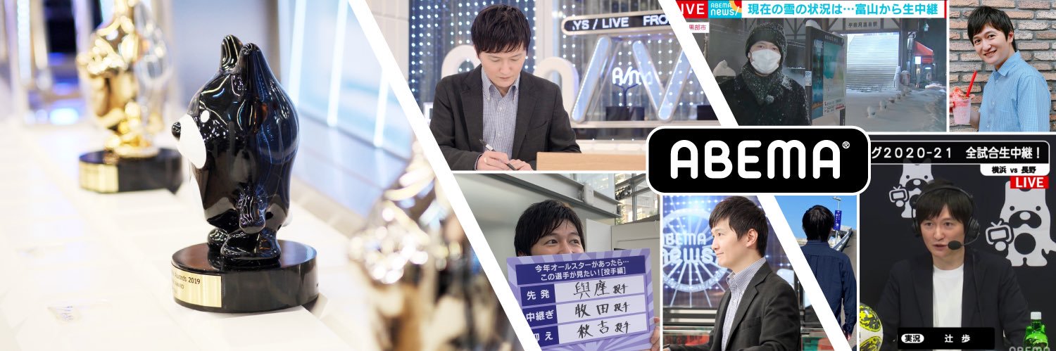 辻 歩@ABEMAアナウンサー's banner